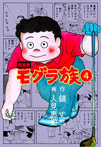 モグラ族【完全版】4 (マンガの金字塔)