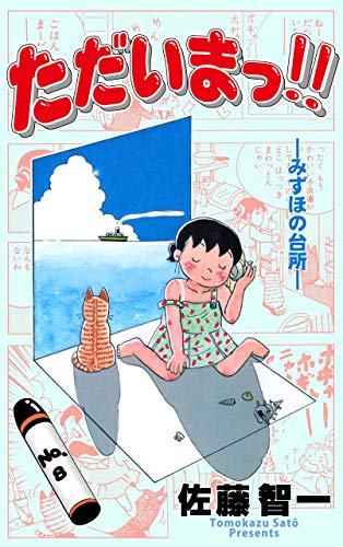 ただいまっ!!8 (マンガの金字塔)