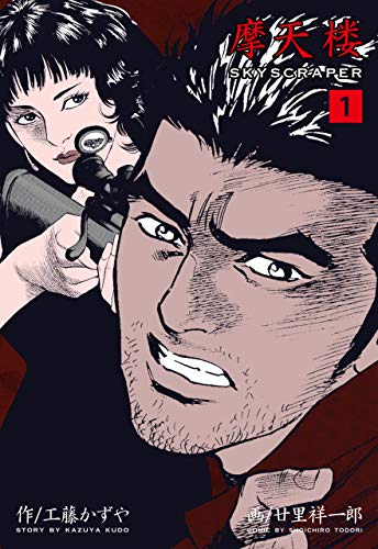 摩天楼1 (マンガの金字塔)