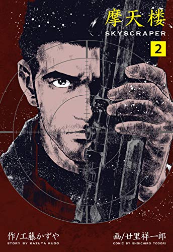 摩天楼2 (マンガの金字塔)
