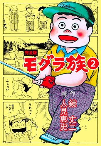 モグラ族【完全版】2 (マンガの金字塔)