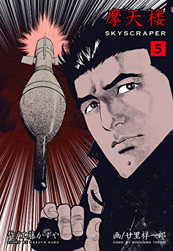 摩天楼5 (マンガの金字塔)