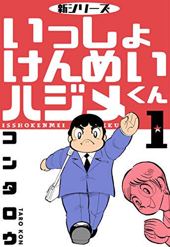 新シリーズ　いっしょけんめいハジメくん1 (マンガの金字塔)