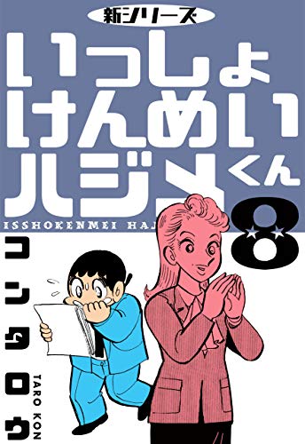 新シリーズ　いっしょけんめいハジメくん8 (マンガの金字塔)