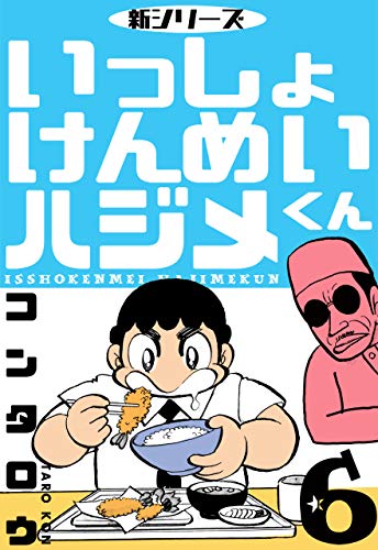 新シリーズ　いっしょけんめいハジメくん6 (マンガの金字塔)