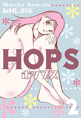 hops2 (マンガの金字塔)