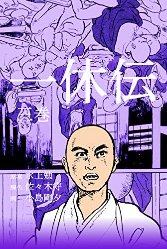 一休伝3 (マンガの金字塔)