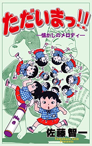 ただいまっ!!6 (マンガの金字塔)