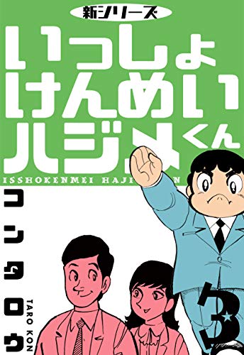 新シリーズ　いっしょけんめいハジメくん3 (マンガの金字塔)