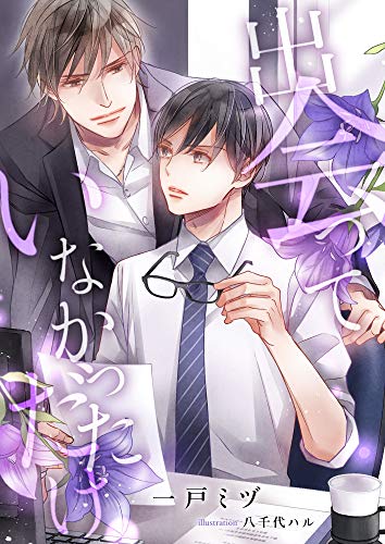 出会っていなかっただけ (スピカ文庫)