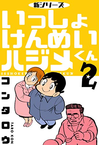 新シリーズ　いっしょけんめいハジメくん2 (マンガの金字塔)