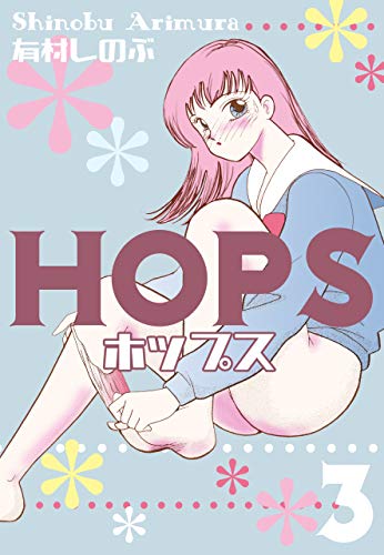 hops3 (マンガの金字塔)