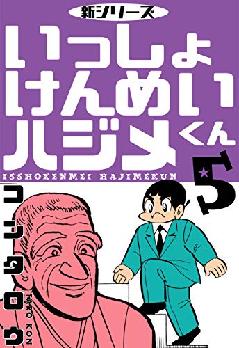 新シリーズ　いっしょけんめいハジメくん5 (マンガの金字塔)