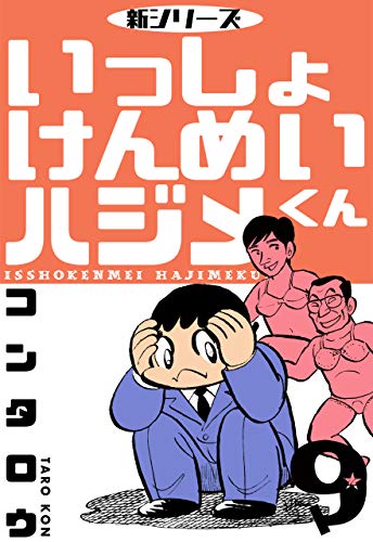 新シリーズ　いっしょけんめいハジメくん9 (マンガの金字塔)