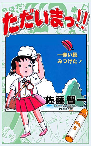 ただいまっ!!3 (マンガの金字塔)