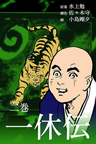 一休伝2 (マンガの金字塔)