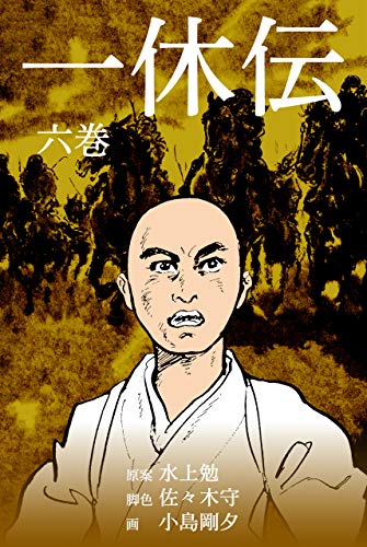 一休伝6 (マンガの金字塔)