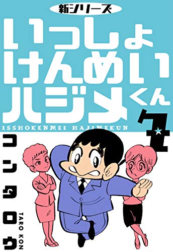 新シリーズ　いっしょけんめいハジメくん7 (マンガの金字塔)