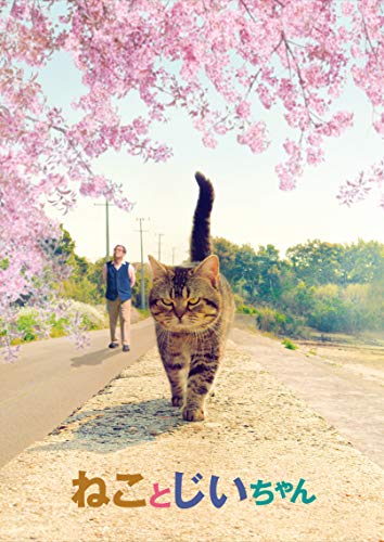 「ねことじいちゃん」