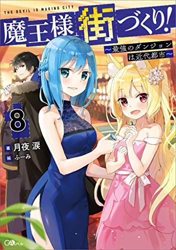 魔王様の街づくり!8　~最強のダンジョンは近代都市~ (gaノベル)