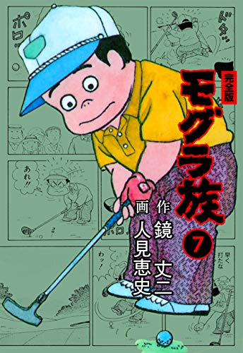 モグラ族【完全版】7 (マンガの金字塔)