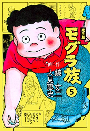 モグラ族【完全版】5 (マンガの金字塔)