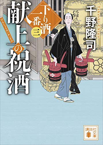 献上の祝酒 下り酒一番(三) (講談社文庫)