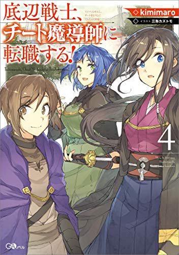 底辺戦士、チート魔導師に転職する!4 (gaノベル)