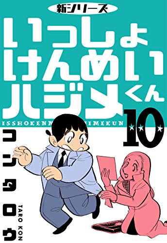 新シリーズ　いっしょけんめいハジメくん10 (マンガの金字塔)