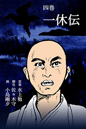 一休伝4 (マンガの金字塔)