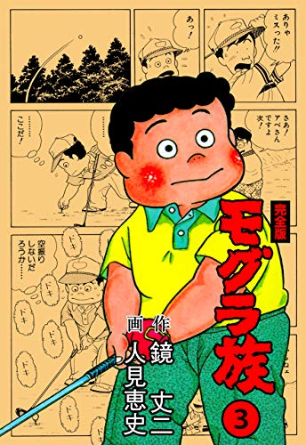 モグラ族【完全版】3 (マンガの金字塔)