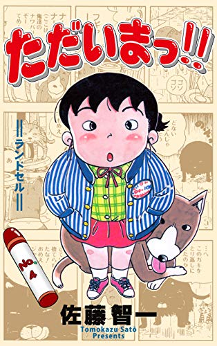 ただいまっ!!4 (マンガの金字塔)