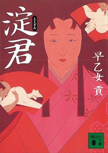 淀君 (講談社文庫)