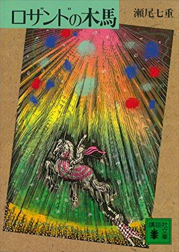 ロザンドの木馬 (講談社文庫)