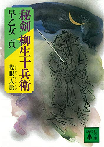 秘剣　柳生十兵衛　隻眼一人旅 (講談社文庫)