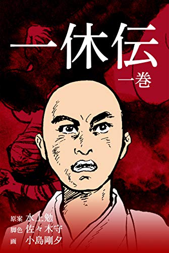 一休伝1 (マンガの金字塔)