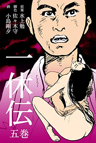 一休伝5 (マンガの金字塔)