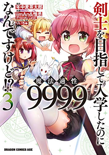 剣士を目指して入学したのに魔法適性9999なんですけど！？ 3巻 表紙