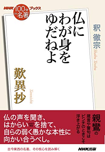 nhk「100分de名著」ブックス　歎異抄　仏にわが身をゆだねよ
