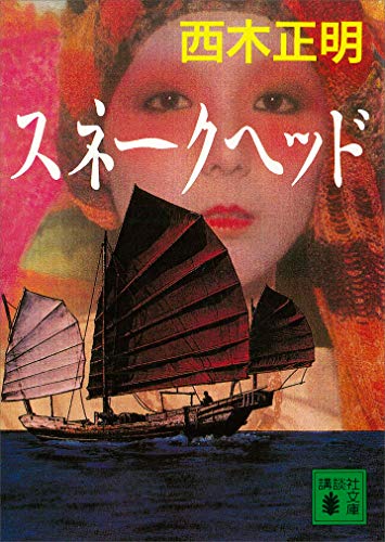 スネークヘッド (講談社文庫)