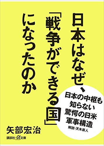 日本はなぜ、「戦争ができる国」になったのか (講談社+α文庫)