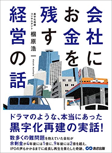 会社にお金を残す経営の話 (お金の教科書)