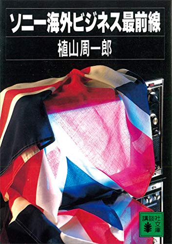 ソニー海外ビジネス最前線 (講談社文庫)