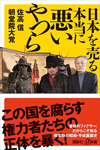 日本を売る本当に悪いやつら (講談社+α新書)