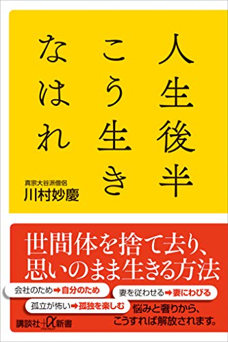 人生後半こう生きなはれ (講談社+α新書)