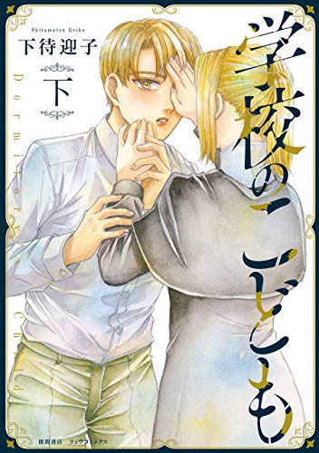 学校のこども(下)【電子限定特典ペーパー付き】 (ryu comics)