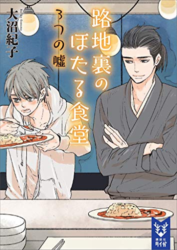 路地裏のほたる食堂　3つの嘘 (講談社タイガ)