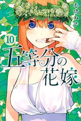 五等分の花嫁 10巻 表紙