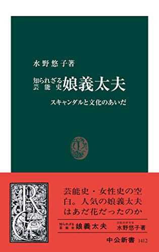 知られざる芸能史　娘義太夫　スキャンダルと文化のあいだ (中公新書)