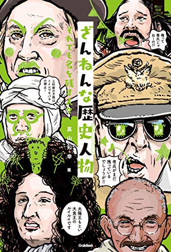 ざんねんな歴史人物 それでも名を残す人々 (新しい伝記シリーズ)